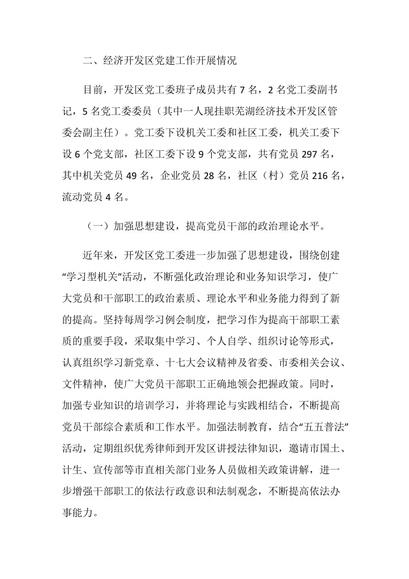 20XX年经济开发区党工委年终总结报告.doc_第2页