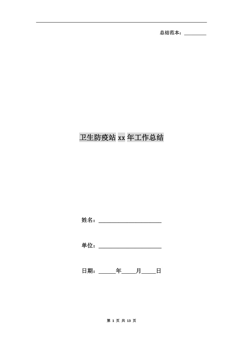 卫生防疫站xx年工作总结.doc_第1页