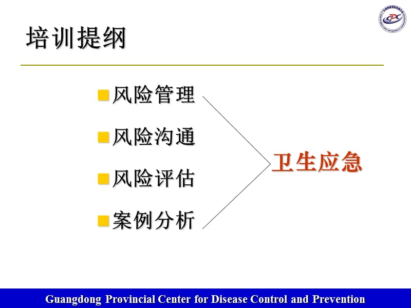 卫生应急风险管理体系概述培训课件.ppt_第2页