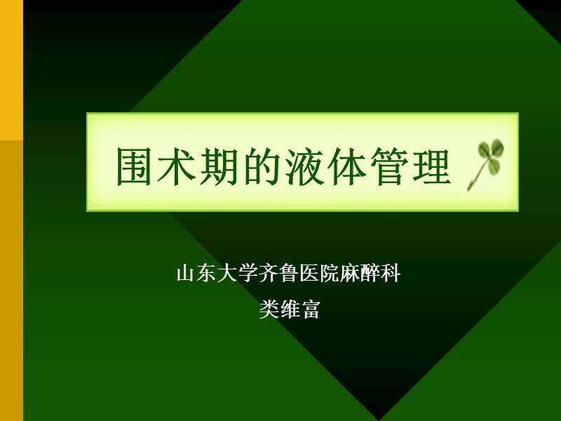 围术期的液体管理.ppt_第1页