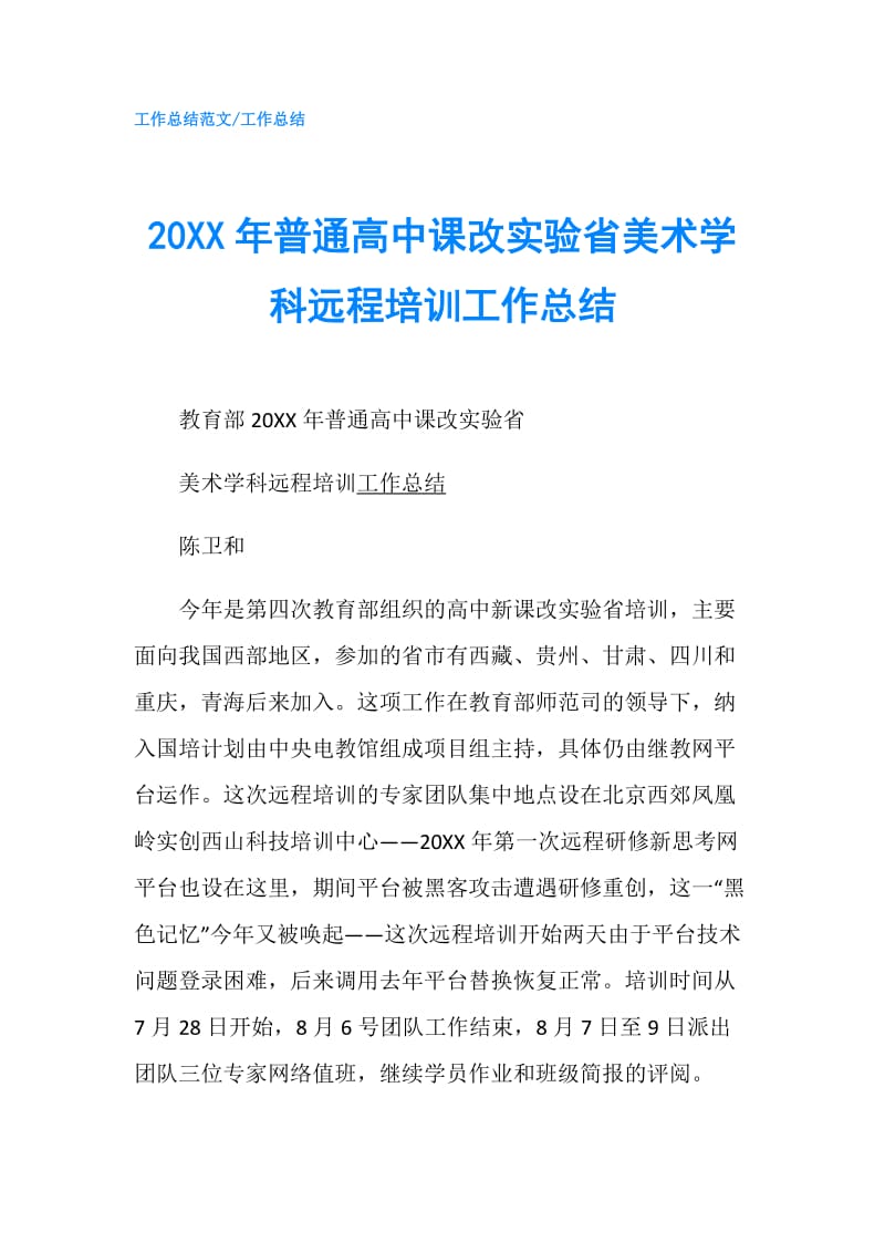 20XX年普通高中课改实验省美术学科远程培训工作总结.doc_第1页