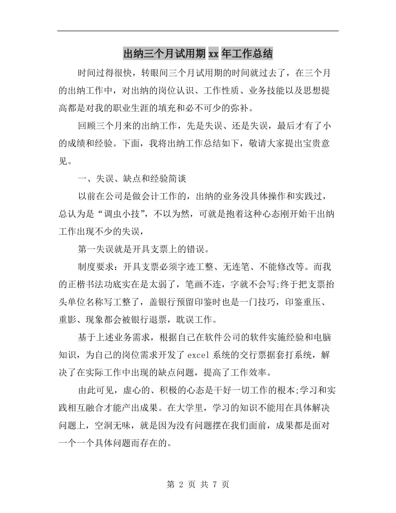 出纳三个月试用期xx年工作总结.doc_第2页