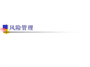 《項目風(fēng)險管理》PPT課件.ppt