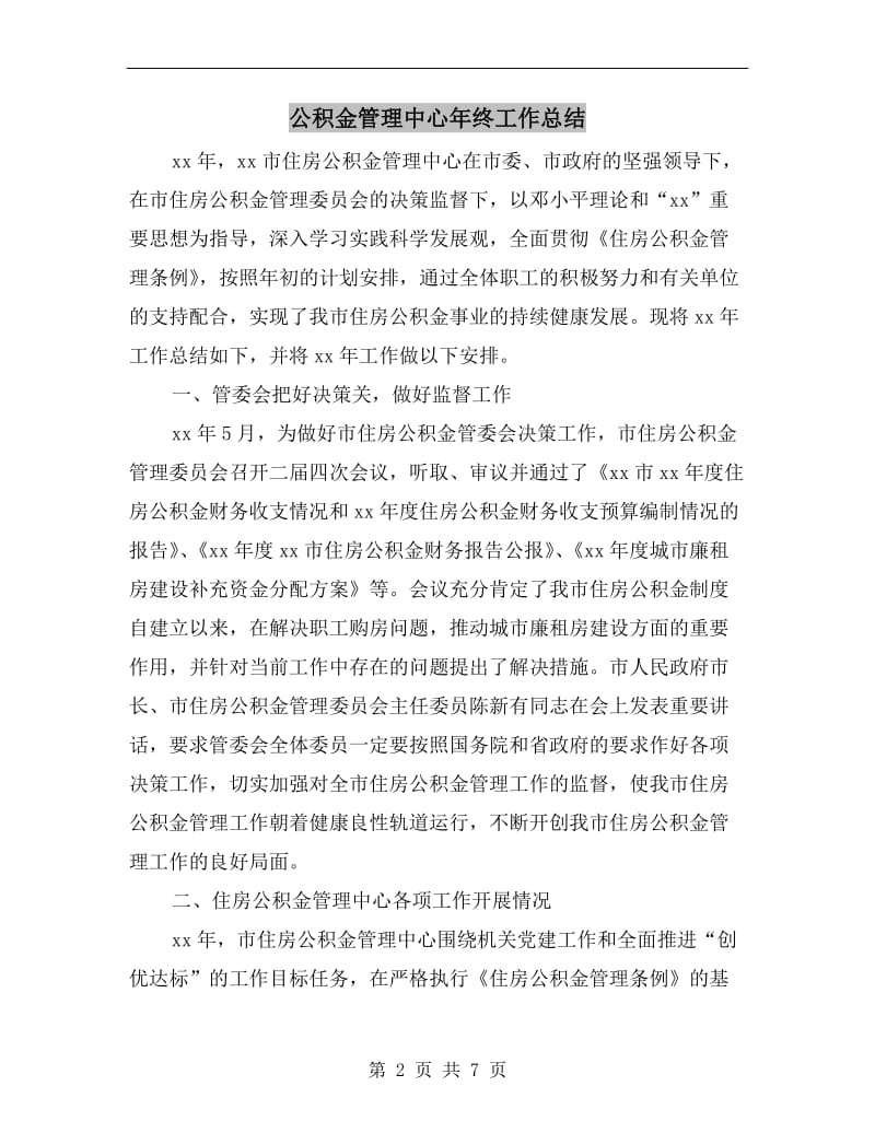 公积金管理中心年终工作总结.doc_第2页