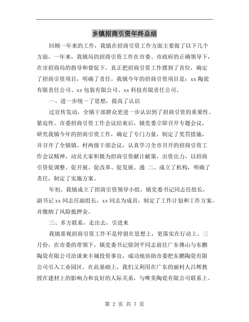 乡镇招商引资年终总结.doc_第2页