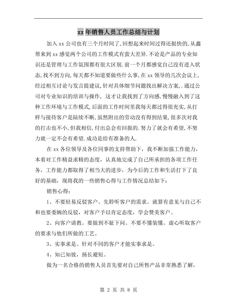 xx年销售人员工作总结与计划.doc_第2页