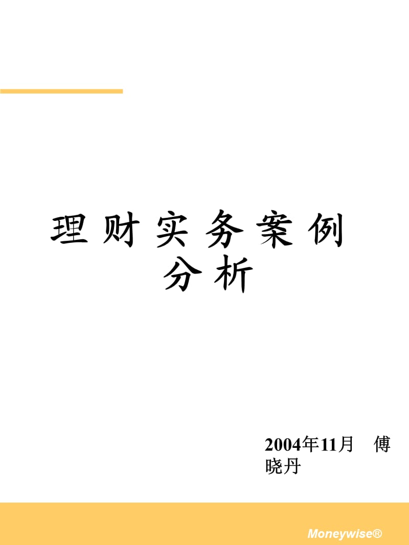 [经济学]个人理财业务培训案例分析讲义.ppt_第1页