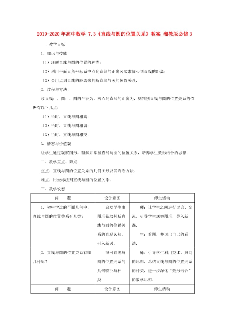 2019-2020年高中数学 7.3《直线与圆的位置关系》教案 湘教版必修3.doc_第1页