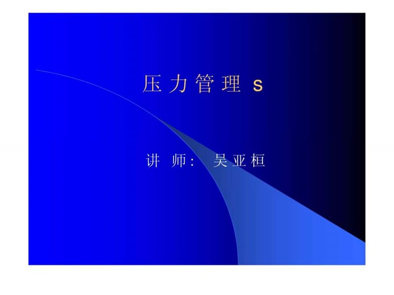 《压力管理方法》PPT课件.ppt_第1页