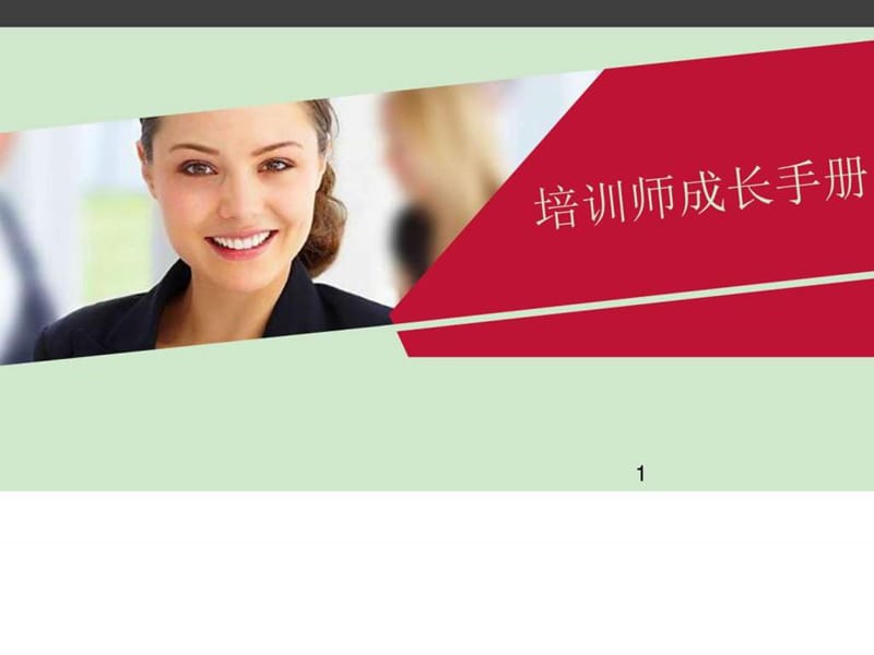 培训师专业成长手册PPT.ppt_第1页