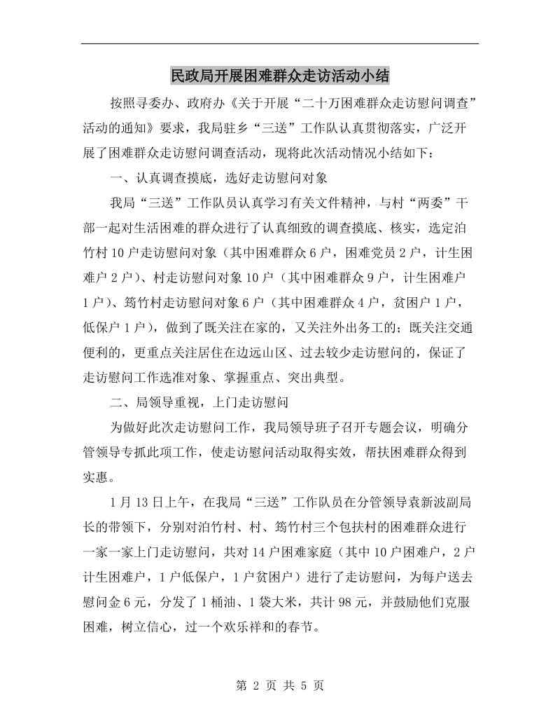 民政局开展困难群众走访活动小结.doc_第2页