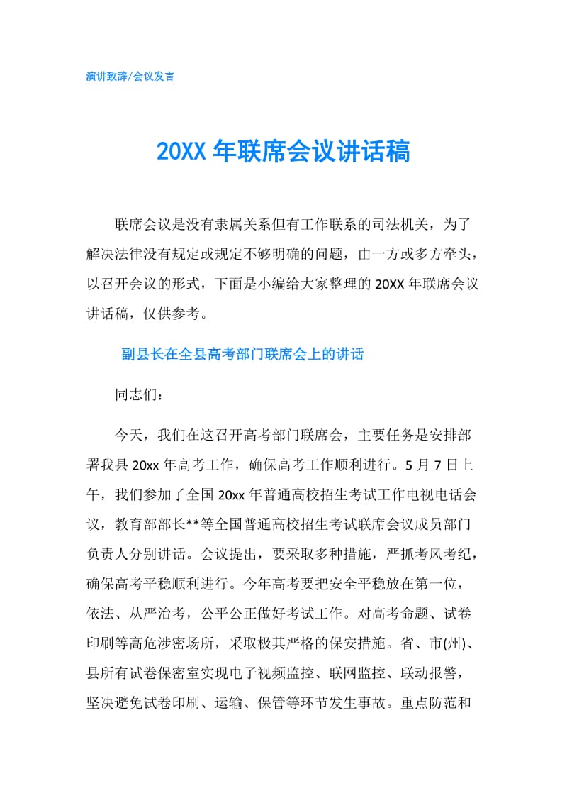 20XX年联席会议讲话稿.doc_第1页