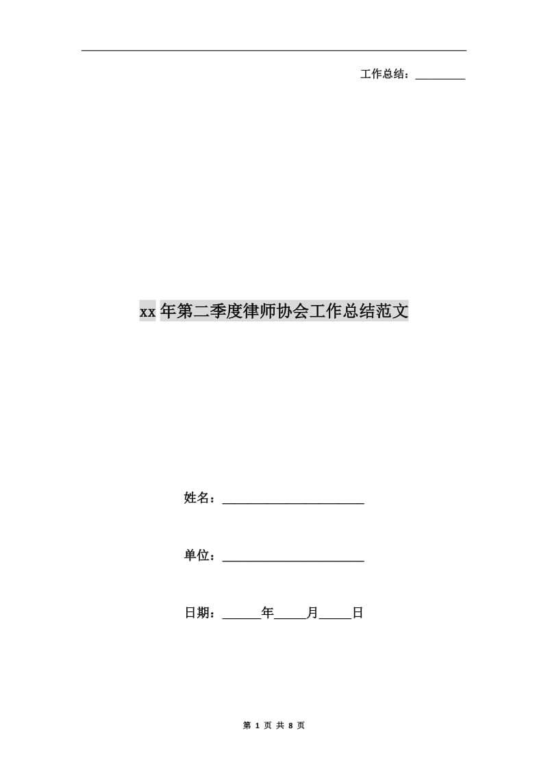 xx年第二季度律师协会工作总结范文.doc_第1页