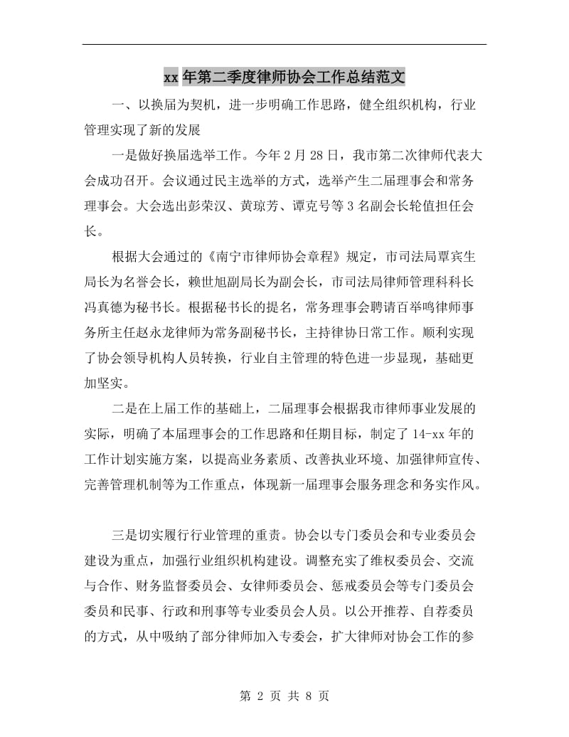 xx年第二季度律师协会工作总结范文.doc_第2页