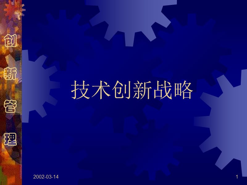 《技术创新战略》PPT课件.ppt_第1页