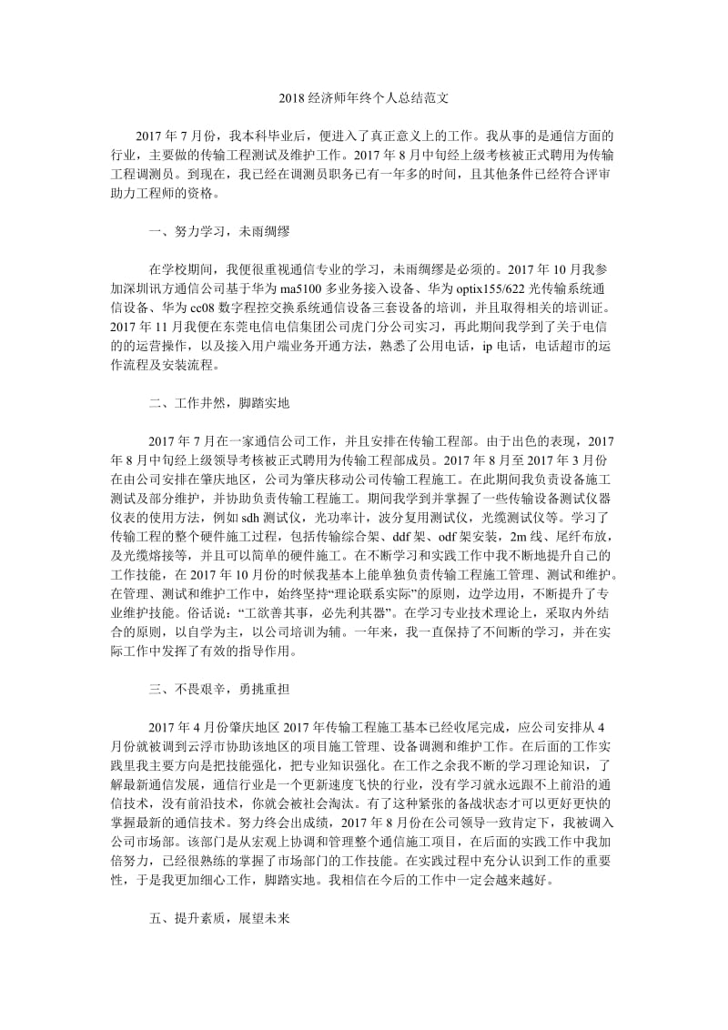 2018经济师年终个人总结范文.doc_第1页