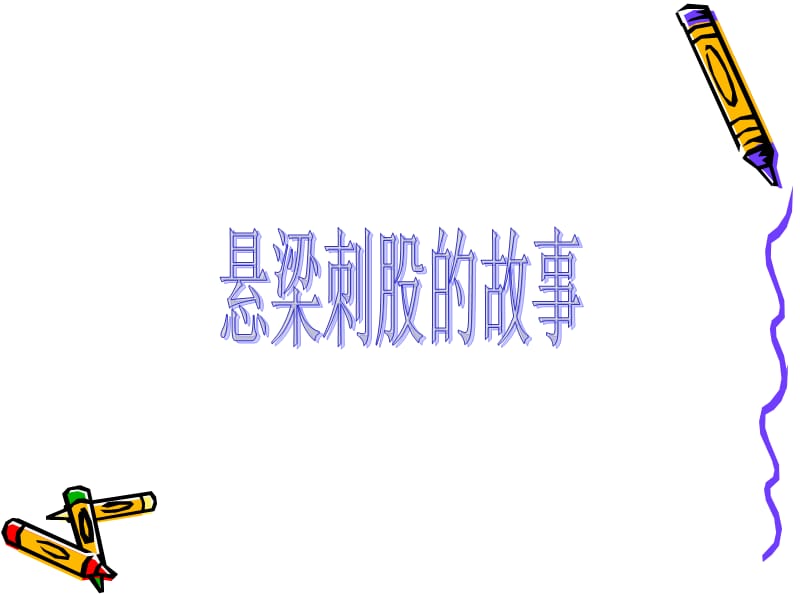 勤奋好学主题班会ppt课件.ppt_第3页