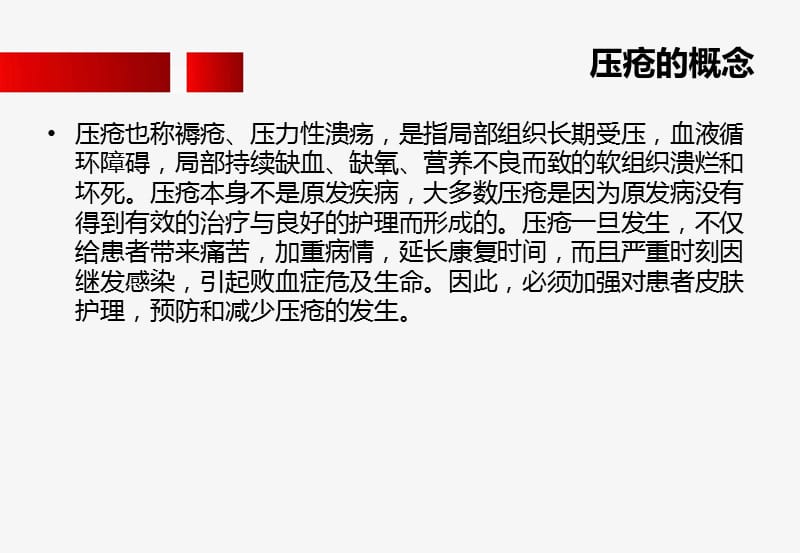 压疮的预防及护理康复医学科ppt课件.ppt_第2页