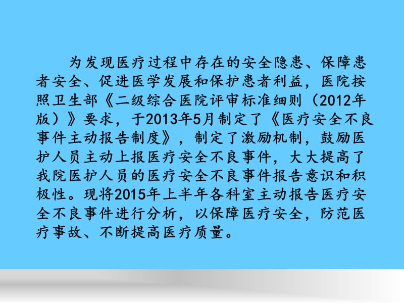 医疗安全不良事件管理分析.ppt_第1页