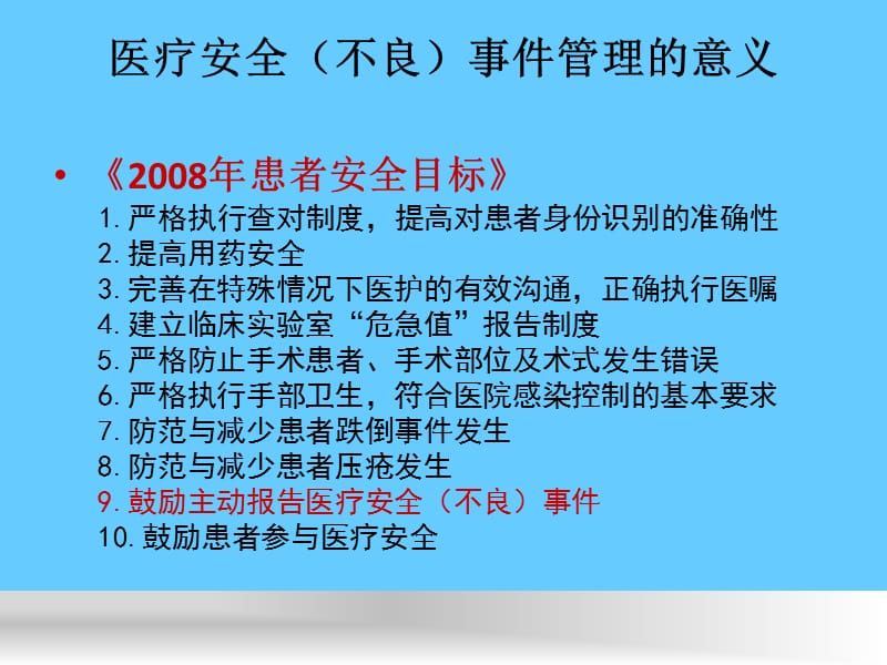 医疗安全不良事件管理分析.ppt_第3页