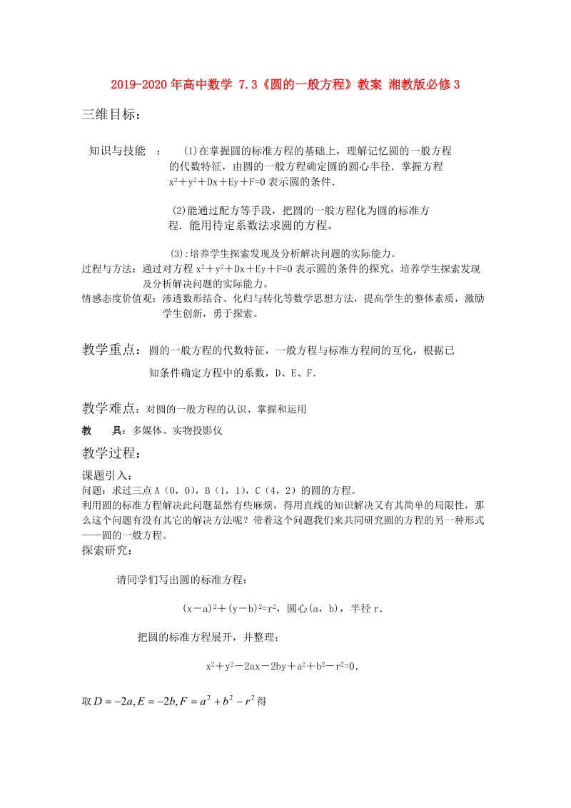 2019-2020年高中数学 7.3《圆的一般方程》教案 湘教版必修3.doc_第1页