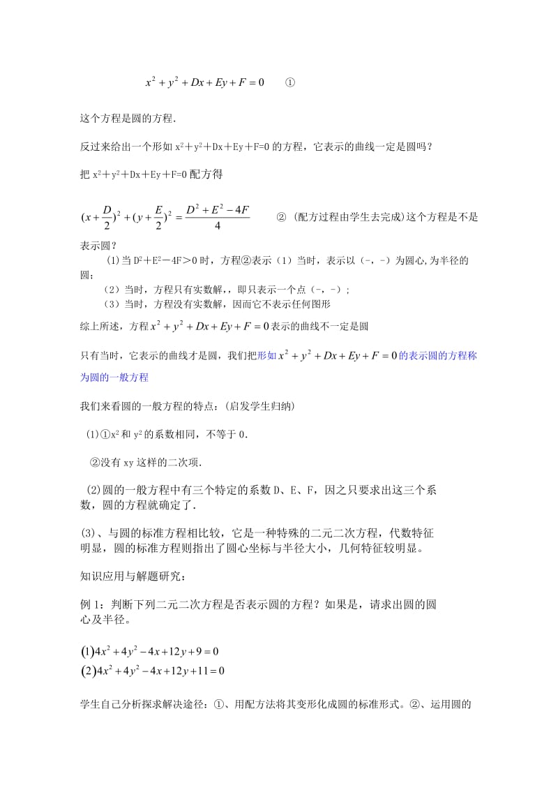 2019-2020年高中数学 7.3《圆的一般方程》教案 湘教版必修3.doc_第2页