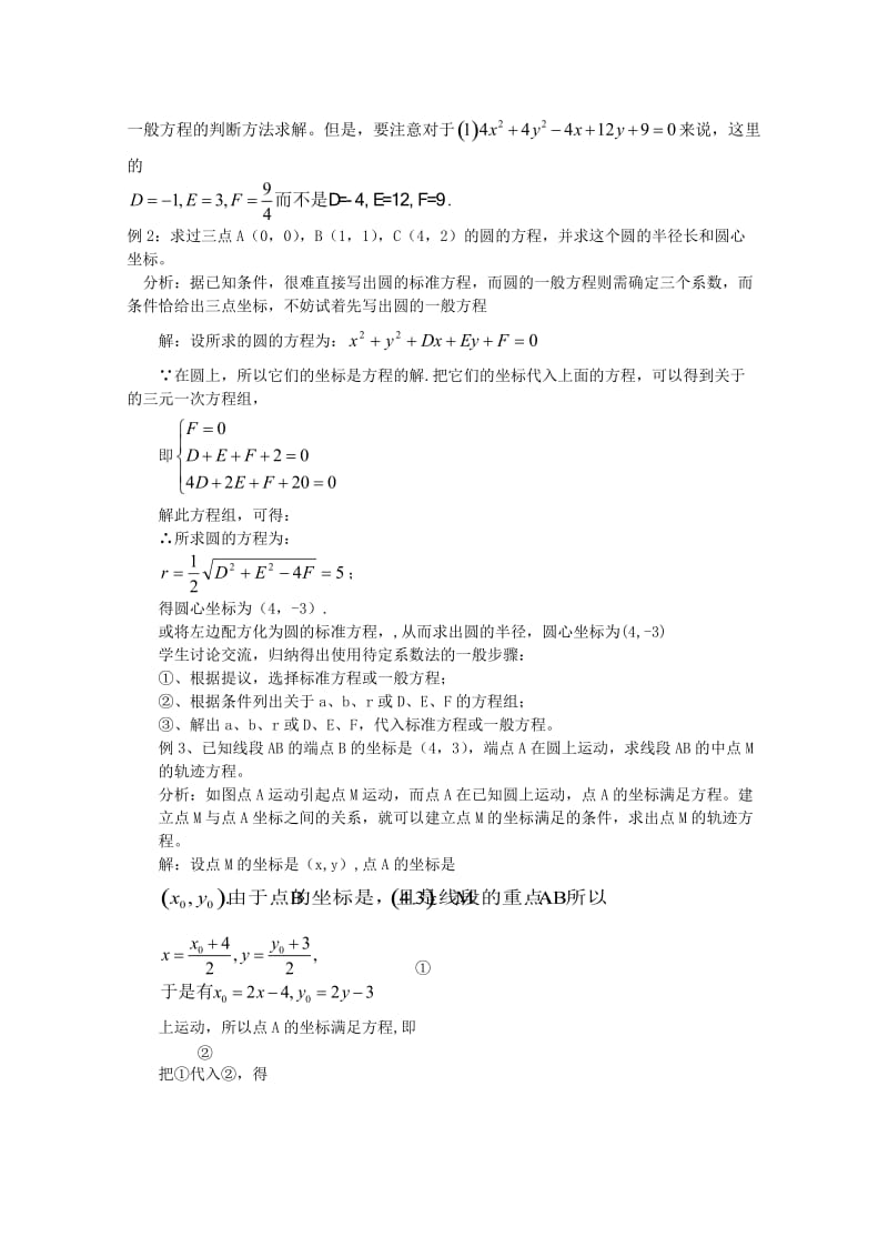 2019-2020年高中数学 7.3《圆的一般方程》教案 湘教版必修3.doc_第3页