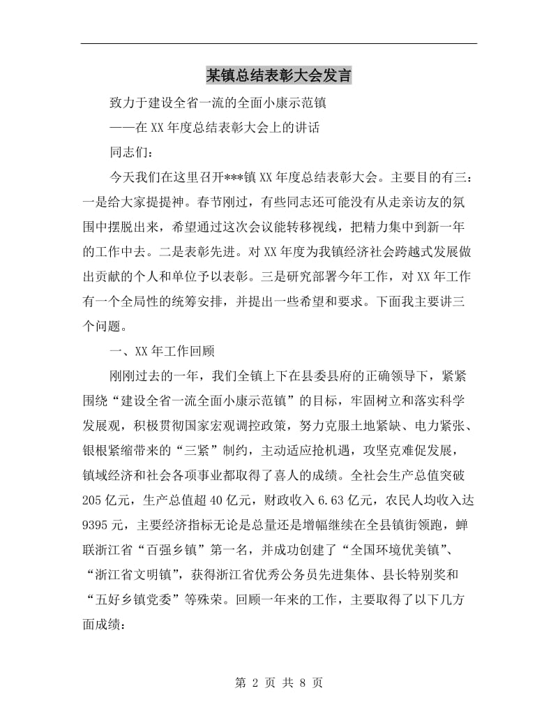 某镇总结表彰大会发言.doc_第2页