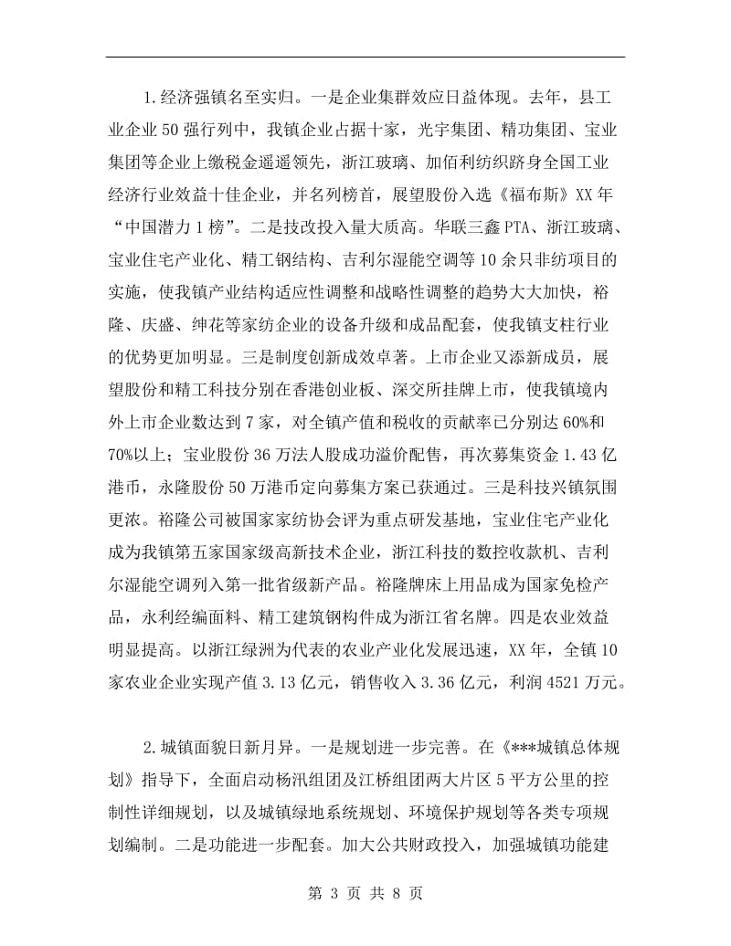 某镇总结表彰大会发言.doc_第3页