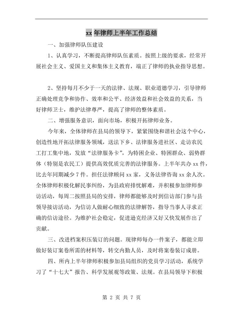 xx年律师上半年工作总结.doc_第2页