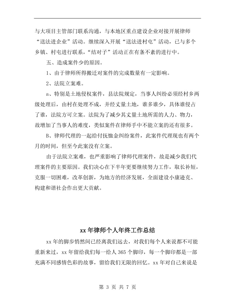 xx年律师上半年工作总结.doc_第3页