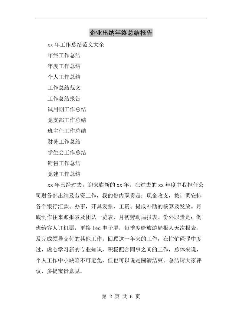 企业出纳年终总结报告.doc_第2页