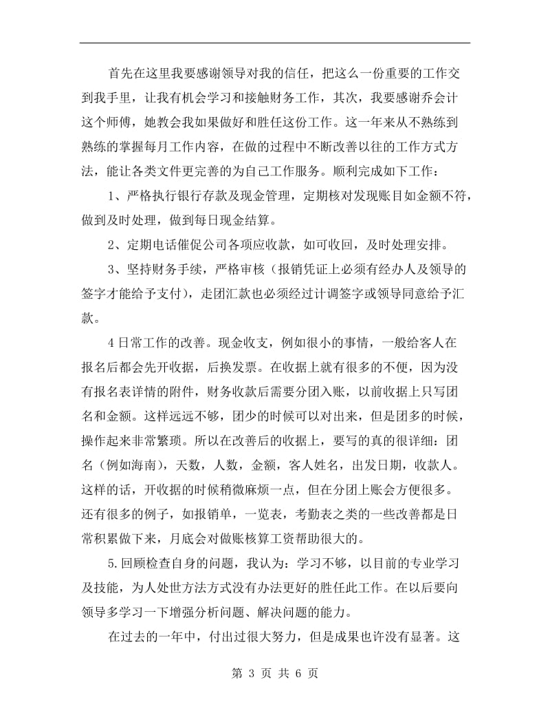 企业出纳年终总结报告.doc_第3页