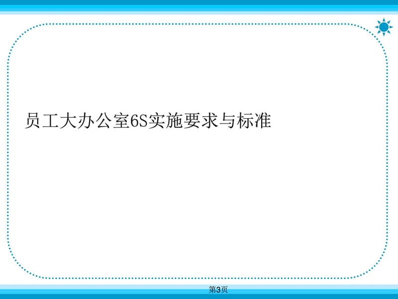 公司6S办公室管理.ppt_第3页