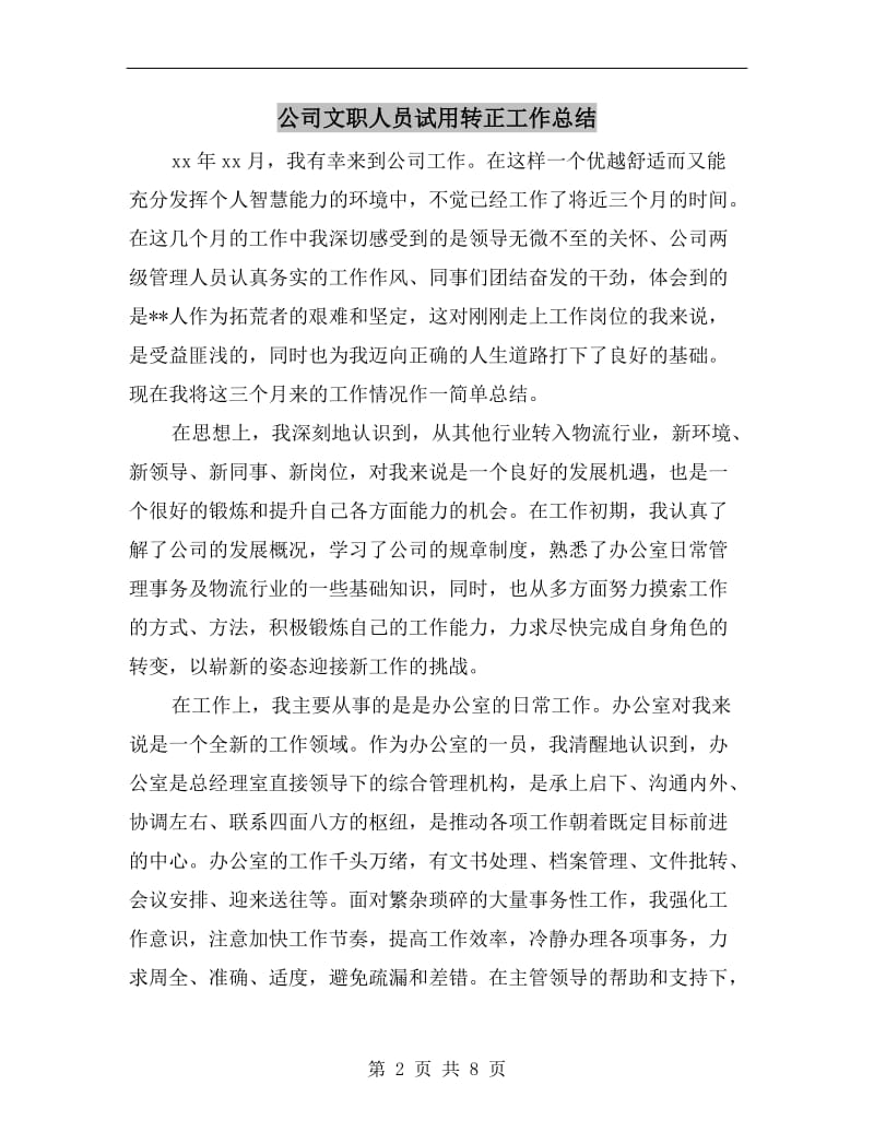 公司文职人员试用转正工作总结.doc_第2页