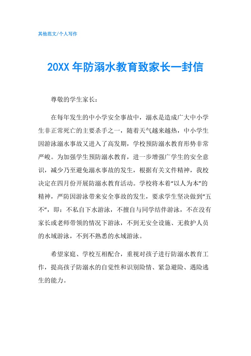 20XX年防溺水教育致家长一封信.doc_第1页