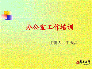 《辦公室工作培訓》PPT課件.ppt