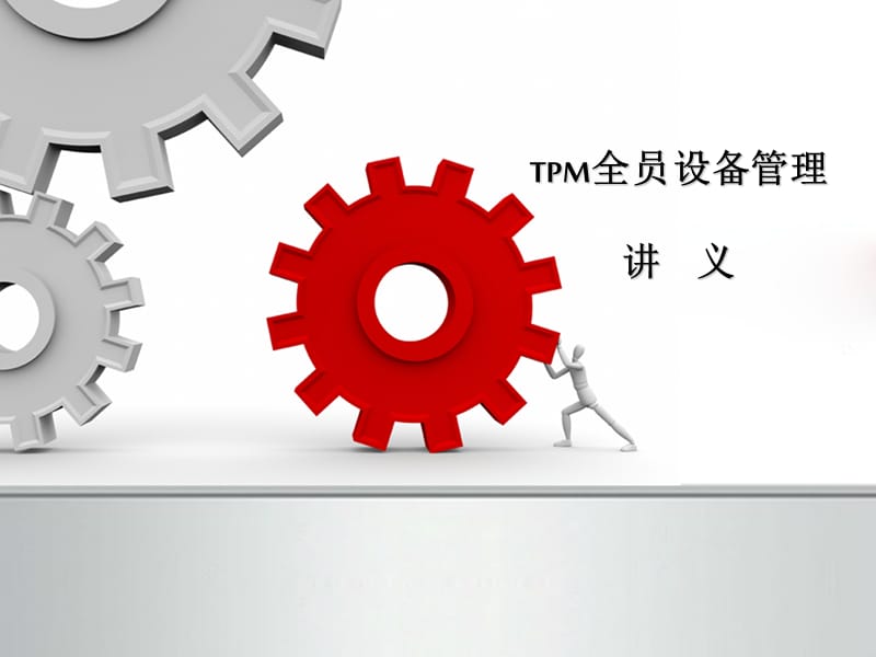 TPM设备管理理论.ppt_第1页