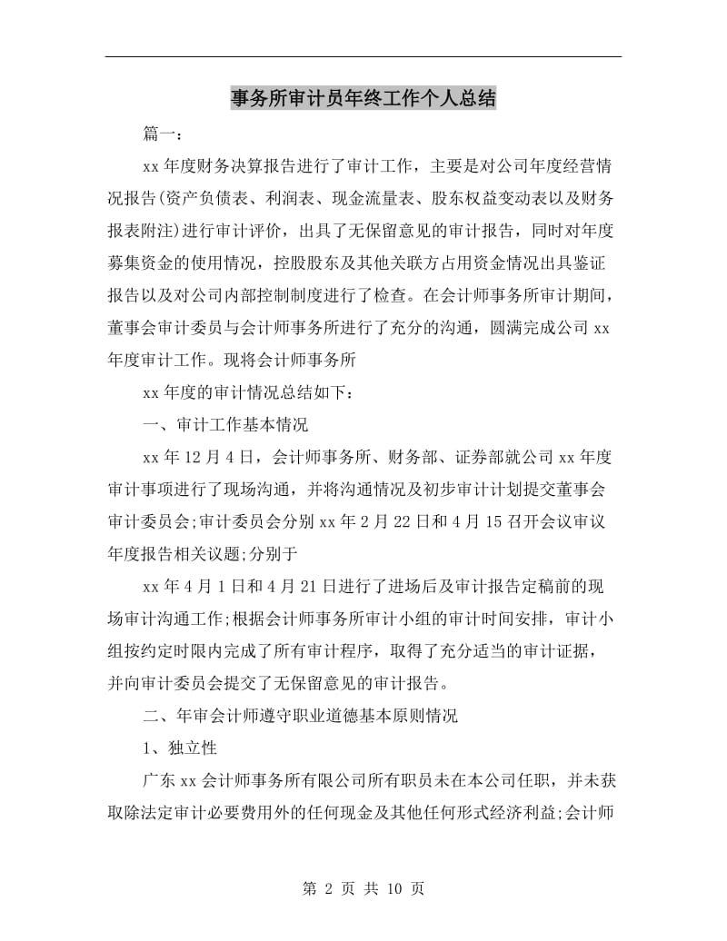 事务所审计员年终工作个人总结.doc_第2页