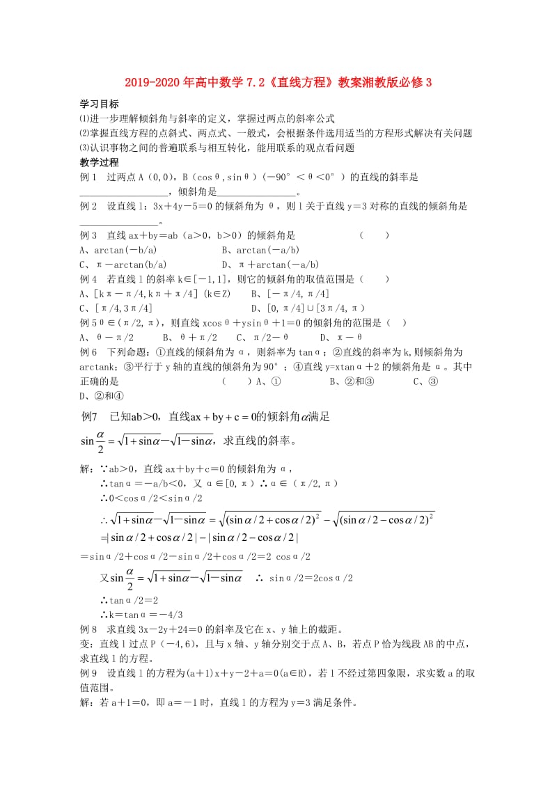 2019-2020年高中数学7.2《直线方程》教案湘教版必修3.doc_第1页