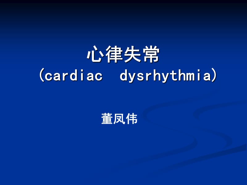 内科护理学-心律失常.ppt_第1页