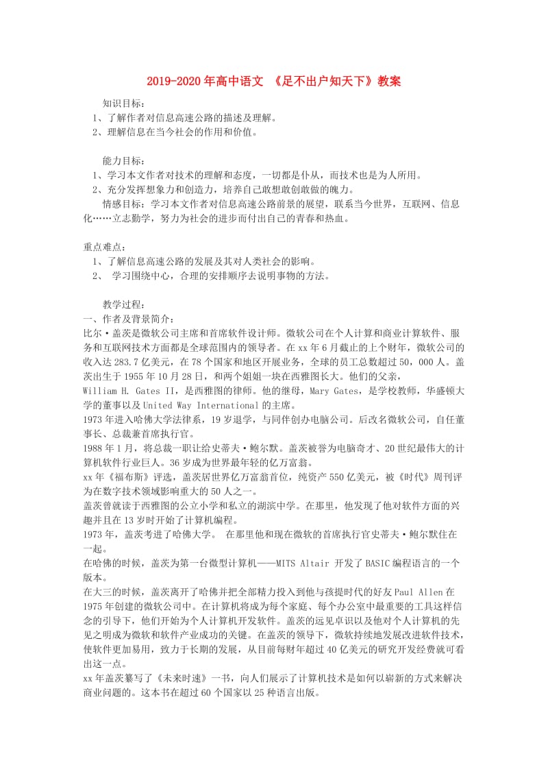 2019-2020年高中语文 《足不出户知天下》教案.doc_第1页