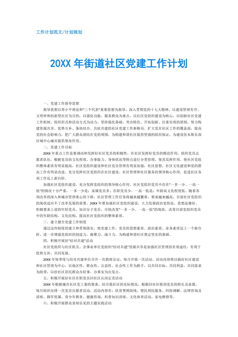 20XX年街道社区党建工作计划.doc_第1页