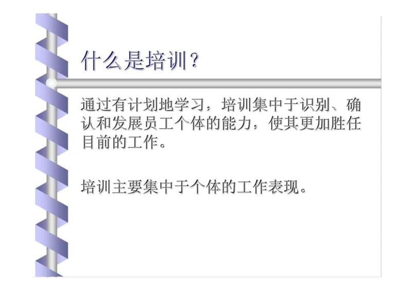 《员工培训手册》PPT课件.ppt_第2页