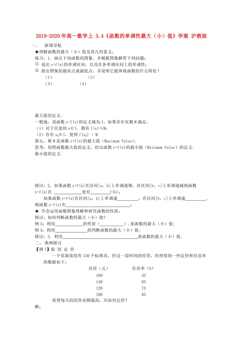 2019-2020年高一数学上 3.4《函数的单调性最大（小）值》学案 沪教版.doc_第1页