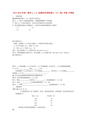 2019-2020年高一數(shù)學上 3.4《函數(shù)的單調(diào)性最大（?。┲怠穼W案 滬教版.doc