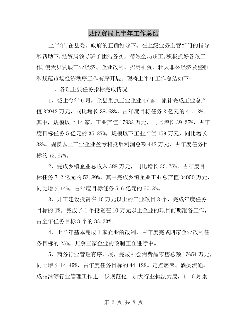 县经贸局上半年工作总结.doc_第2页