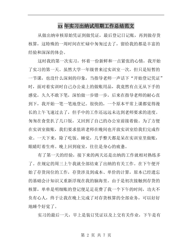 xx年实习出纳试用期工作总结范文.doc_第2页