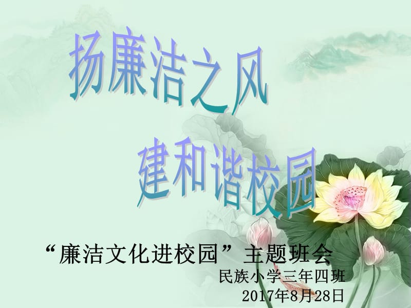 主题班会-廉洁自律-洁身自好.ppt_第1页