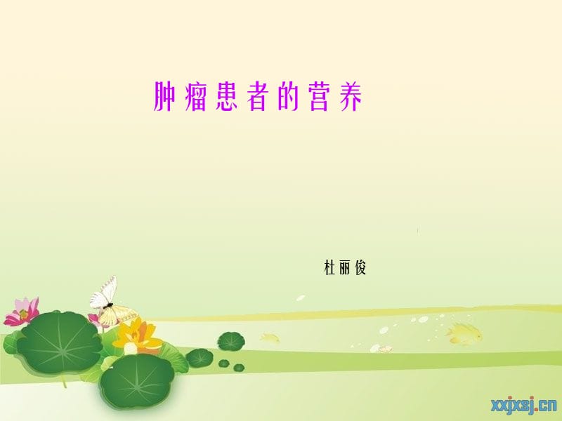 《肿瘤患者营养》课件.ppt_第1页